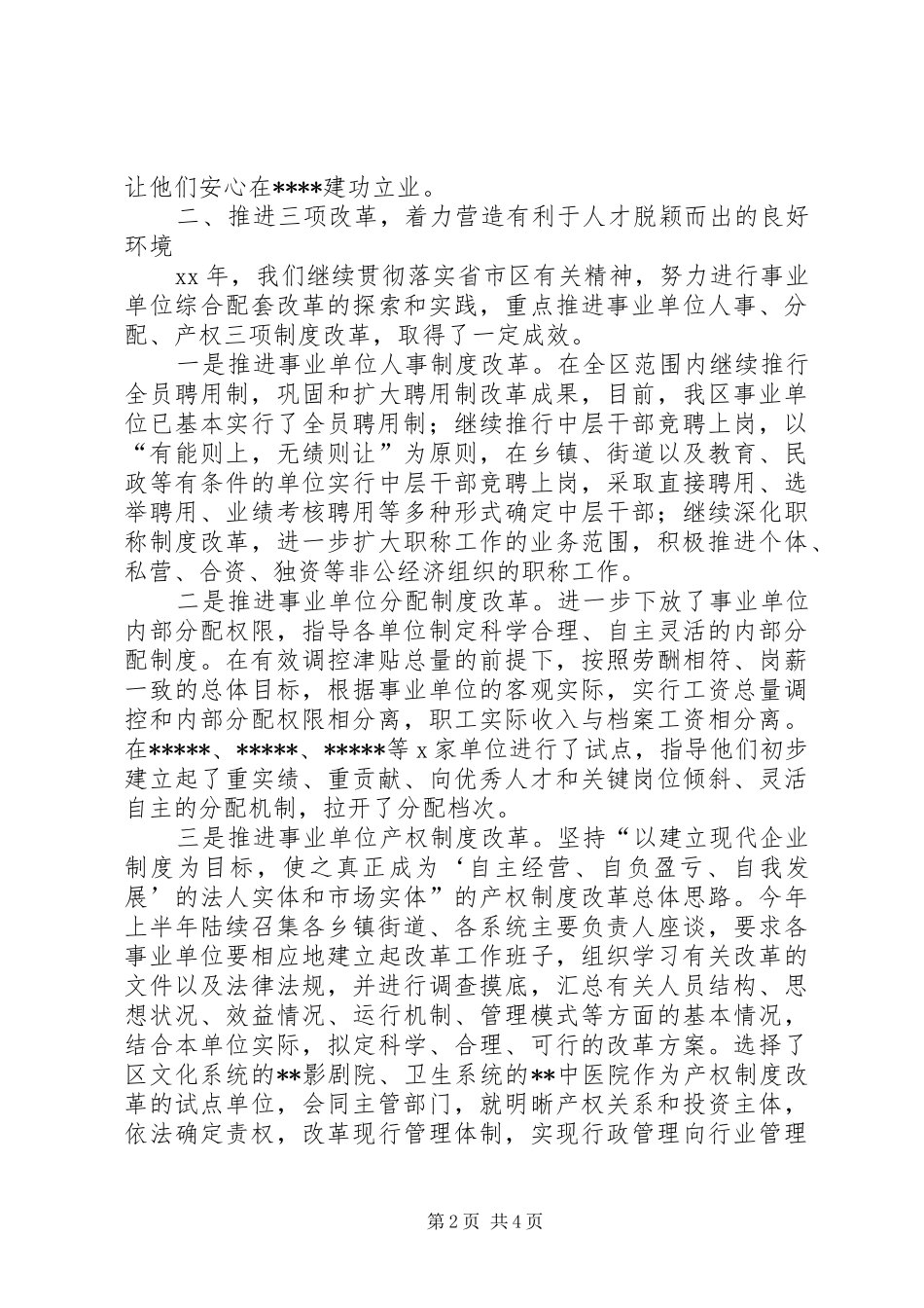 区级人事局述职报告_第2页