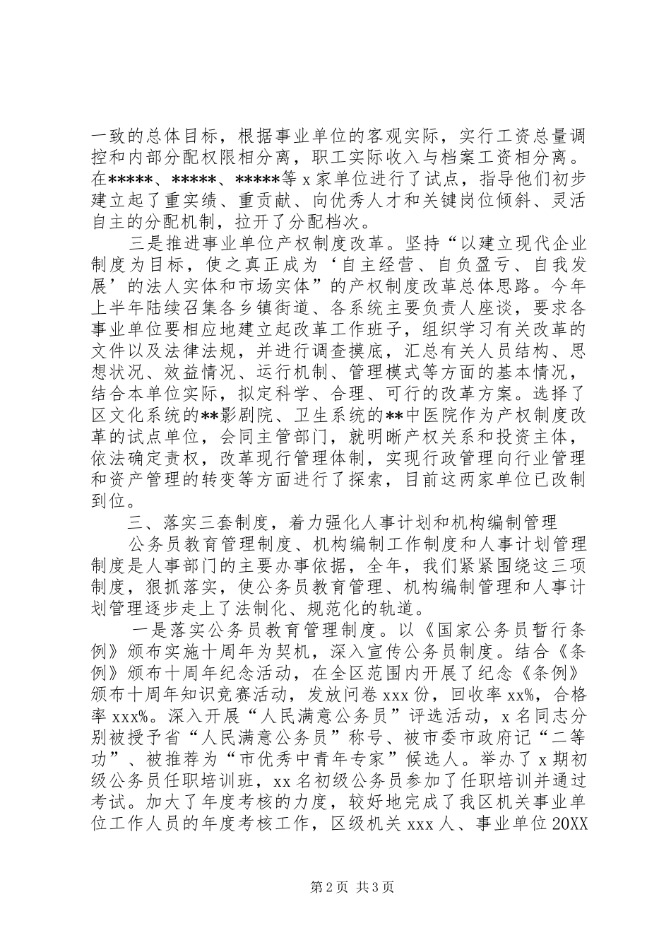 区级人事局述职报告范文_第2页