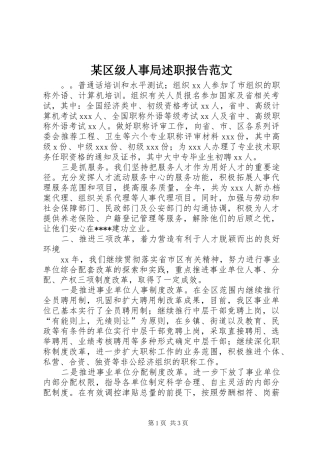 区级人事局述职报告范文