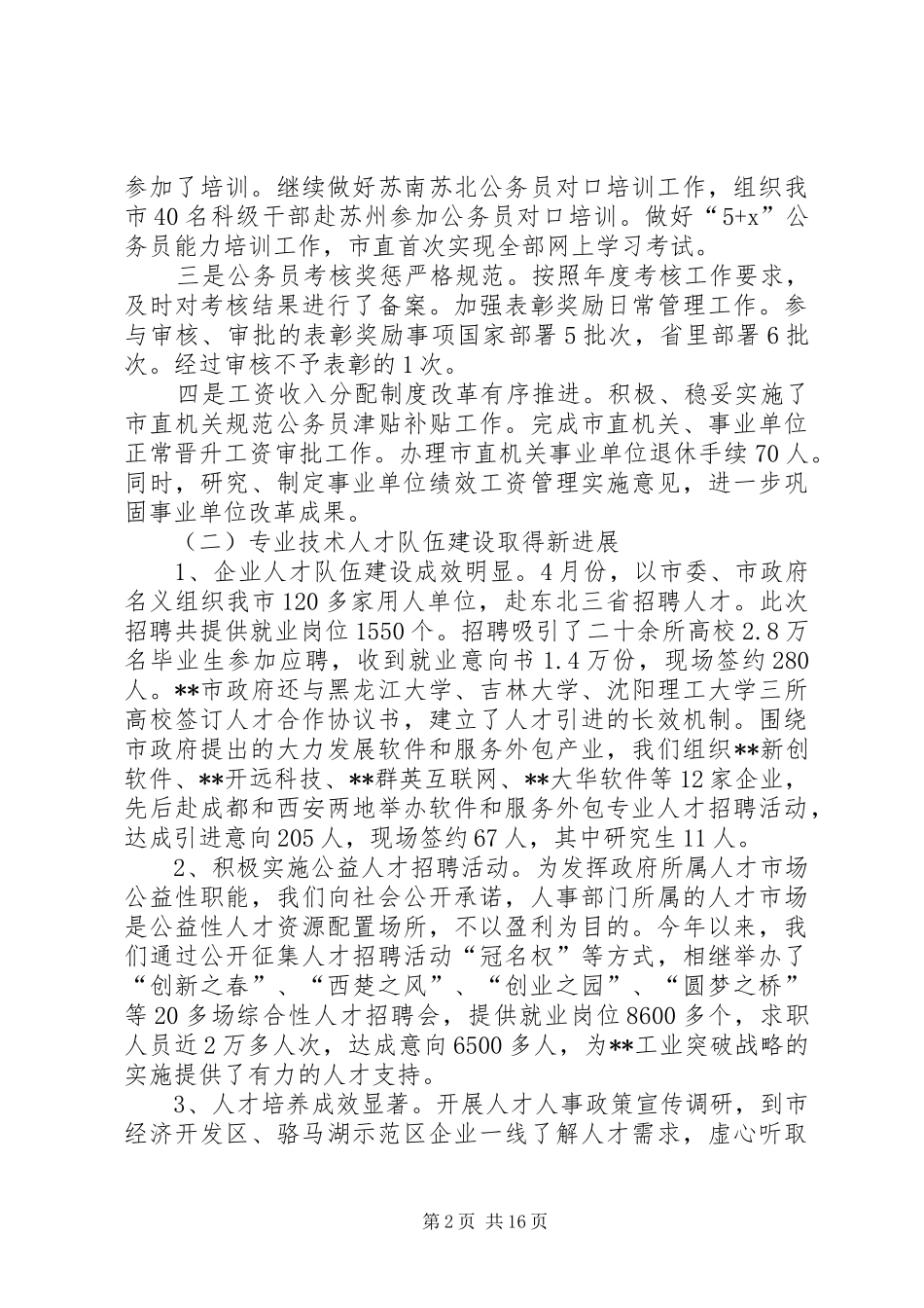 区级人事局述职述廉报告_第2页