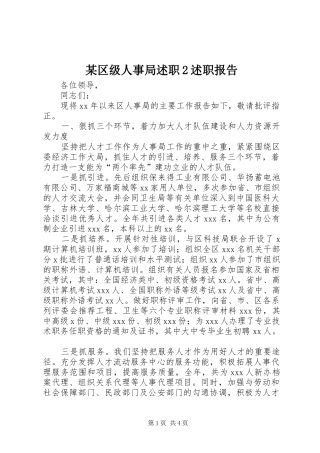 区级人事局述职述职报告