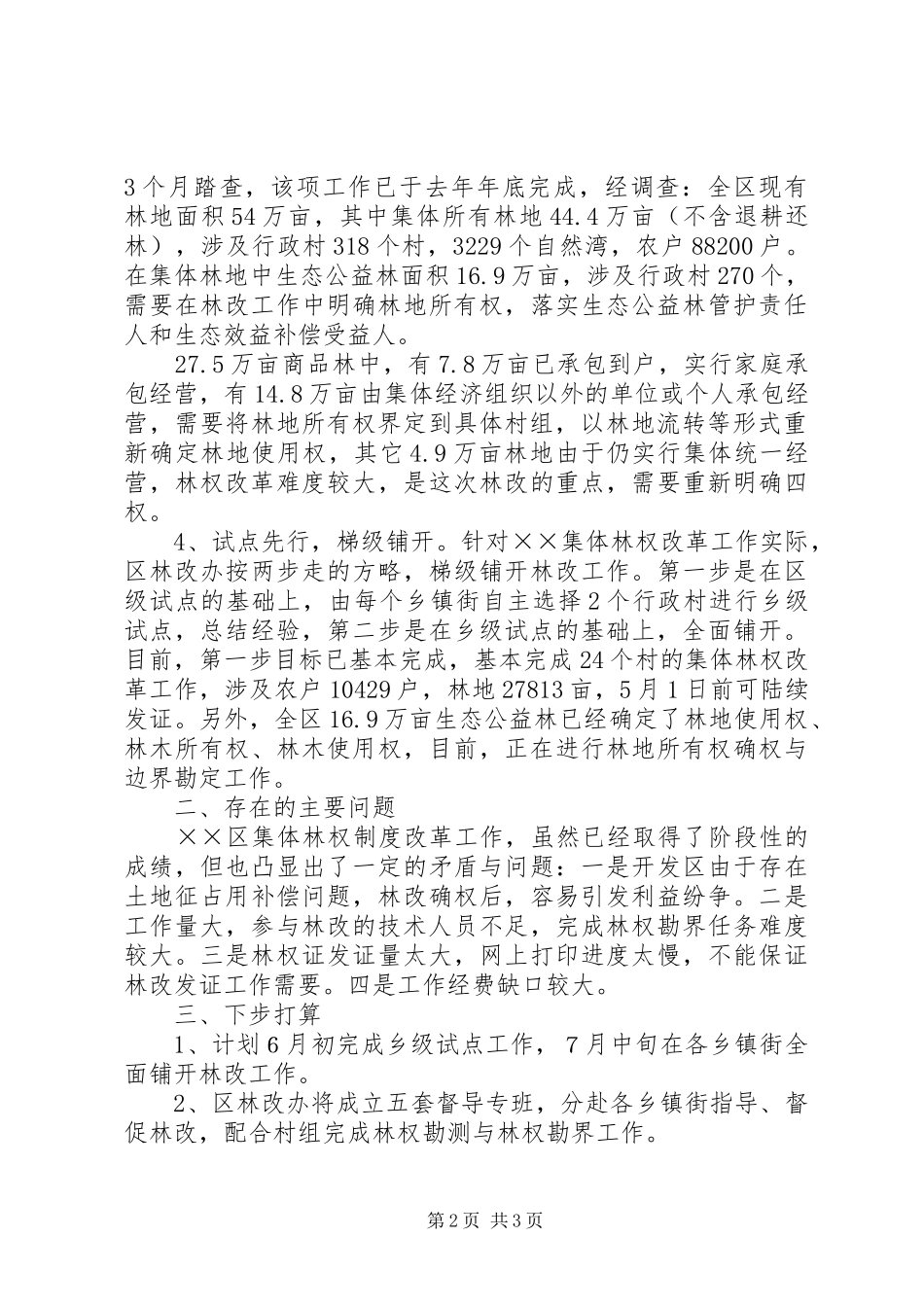 区集体林权制度改革工作进展情况汇报_第2页