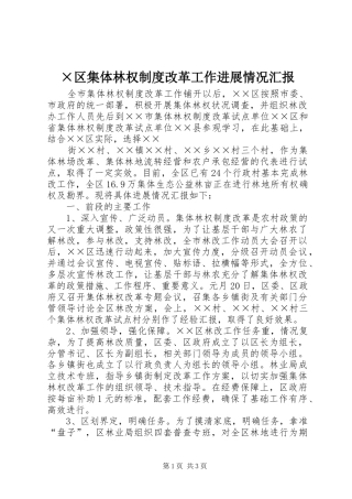 区集体林权制度改革工作进展情况汇报