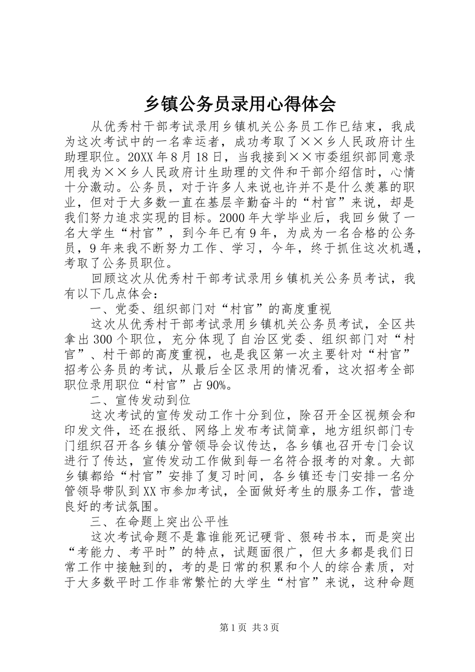 乡镇公务员录用心得体会_第1页