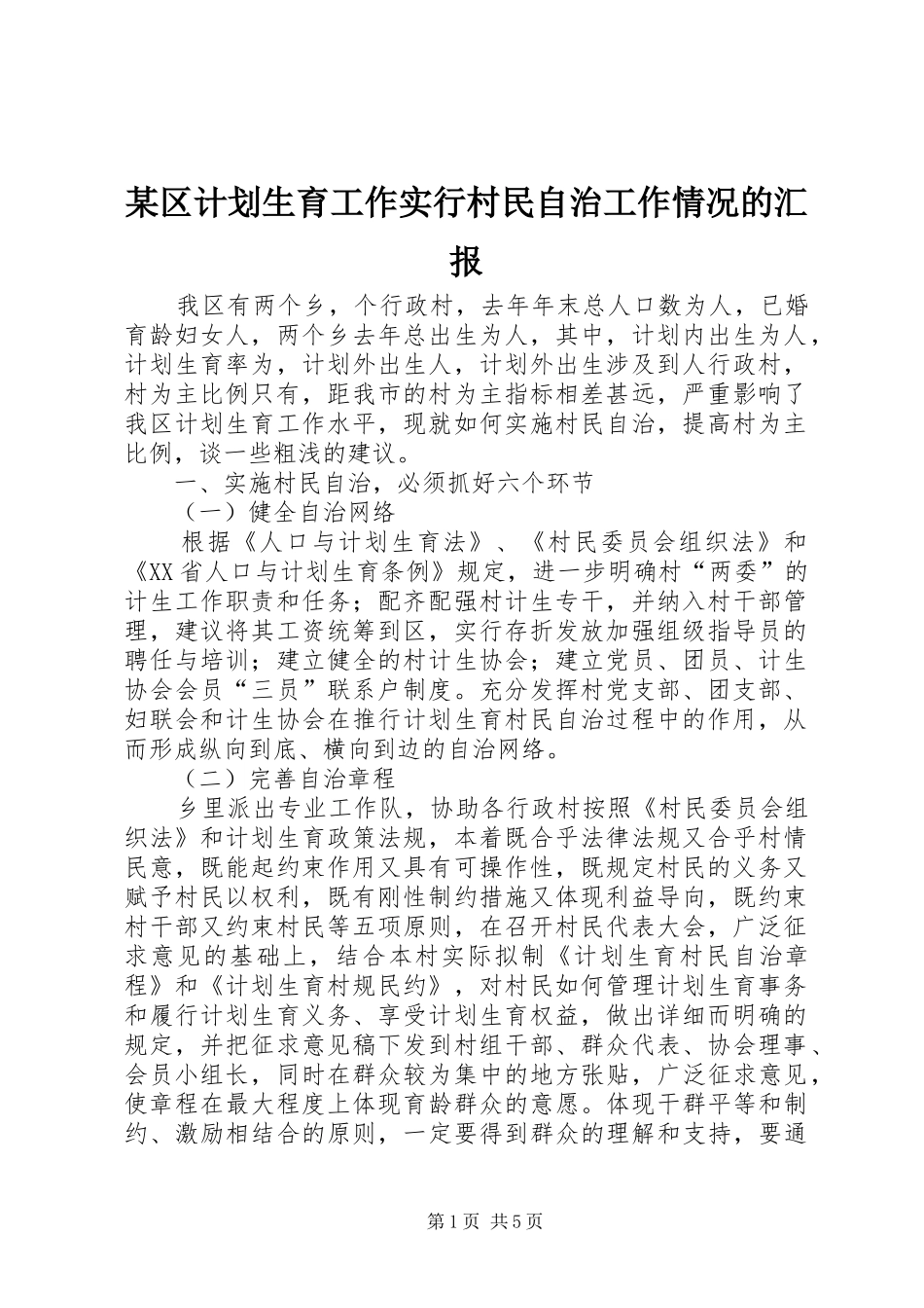 区计划生育工作实行村民自治工作情况的汇报_第1页