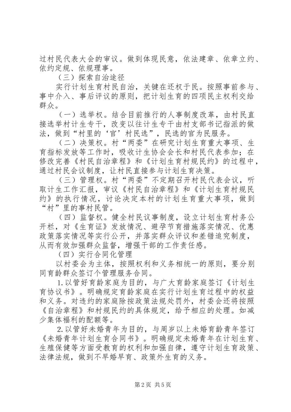 区计划生育工作实行村民自治工作情况的汇报_第2页