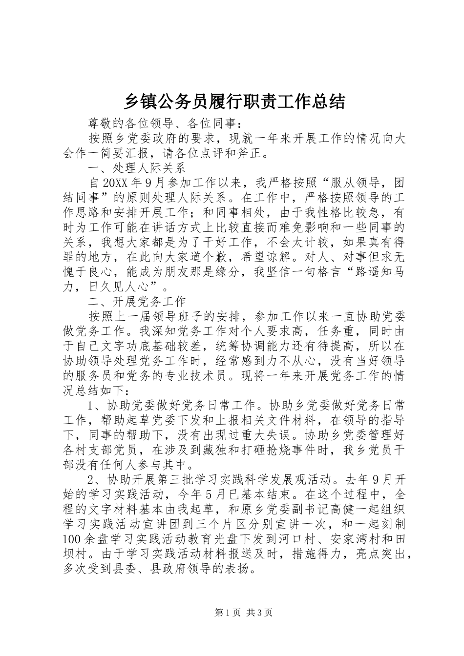 乡镇公务员履行职责工作总结_第1页