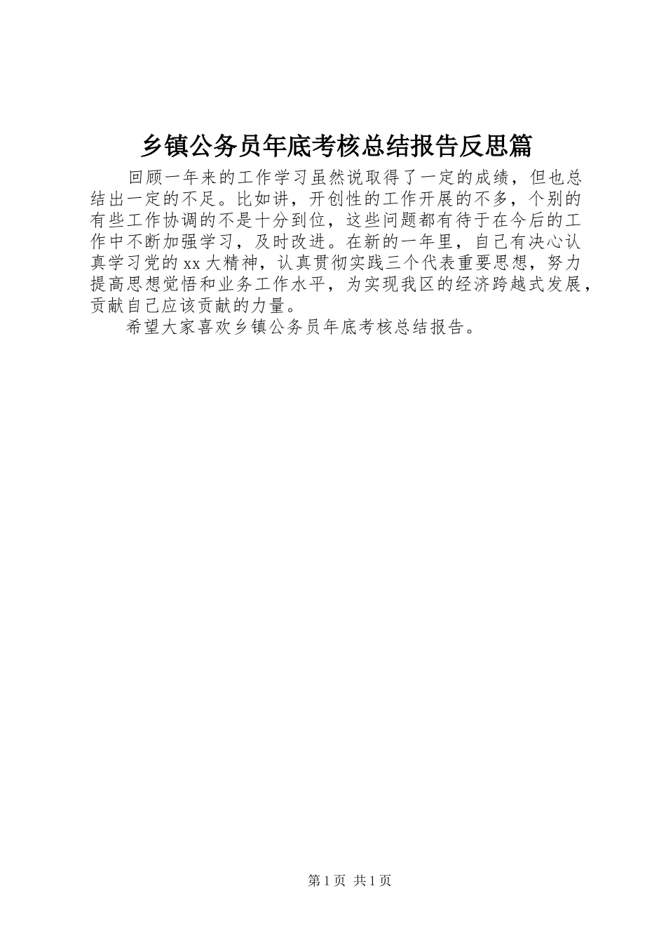 乡镇公务员年底考核总结报告反思篇_第1页