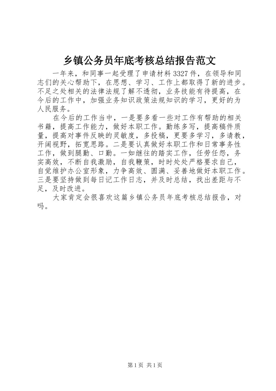 乡镇公务员年底考核总结报告范文_第1页