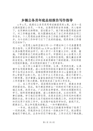 乡镇公务员年底总结报告写作指导