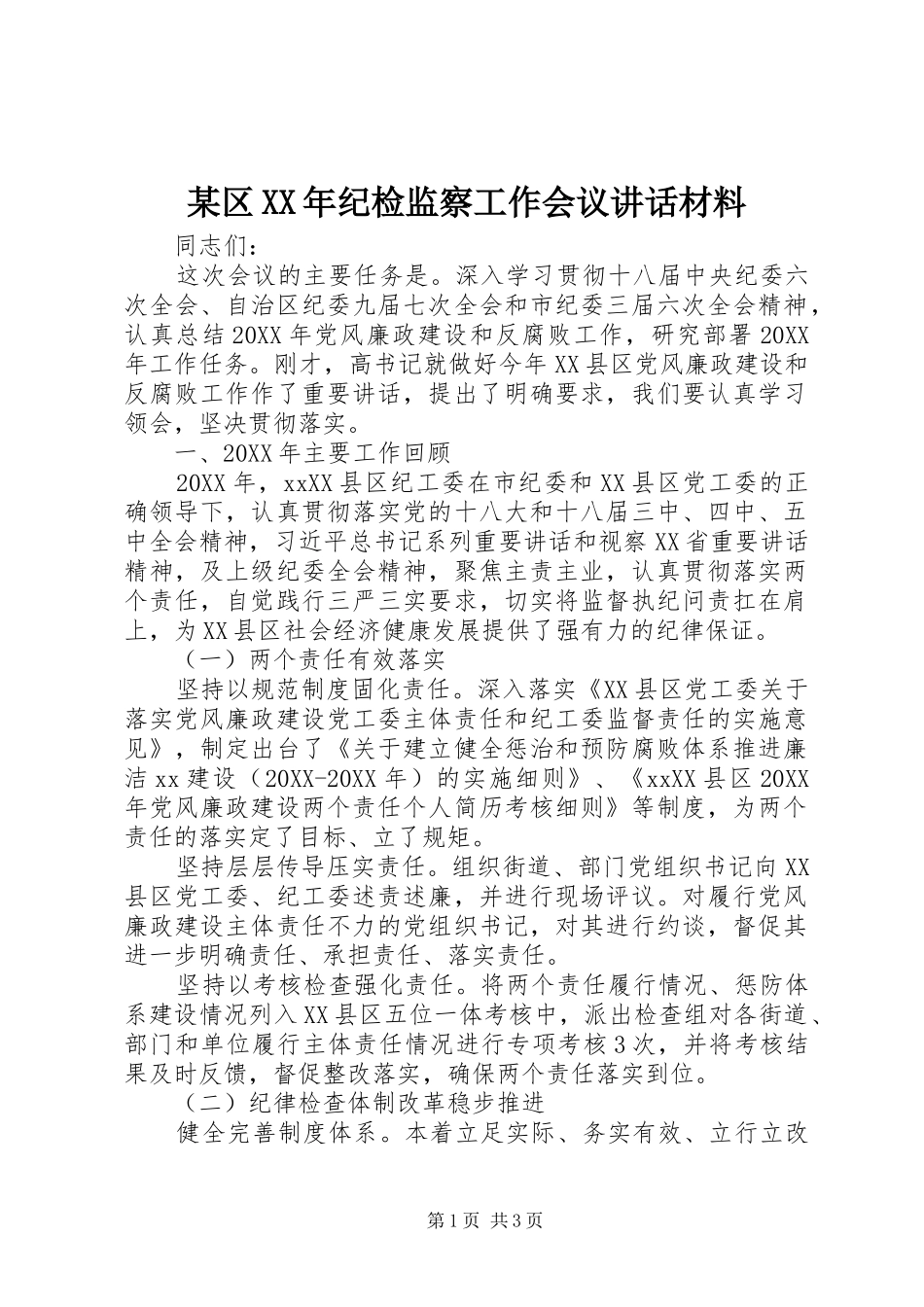 区纪检监察工作会议致辞材料_第1页