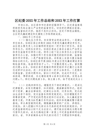 区纪委工作总结和工作打算