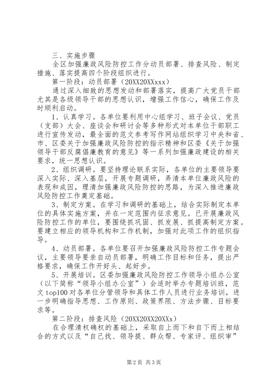 区纪委加强廉政风险防控工作实施方案_第2页