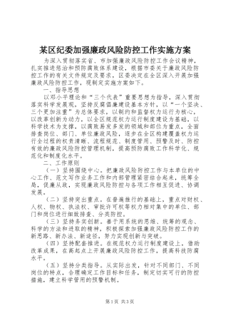 区纪委加强廉政风险防控工作实施方案