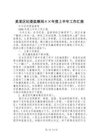 区纪委监察局度上半年工作汇报