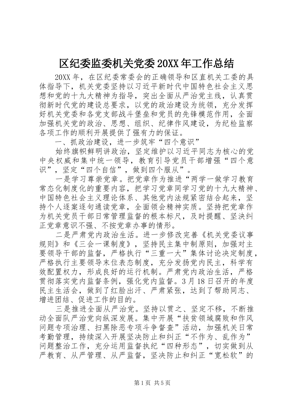 区纪委监委机关党委工作总结_第1页