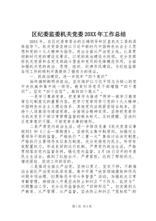 区纪委监委机关党委工作总结