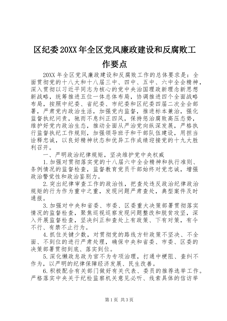 区纪委全区党风廉政建设和反腐败工作要点_第1页