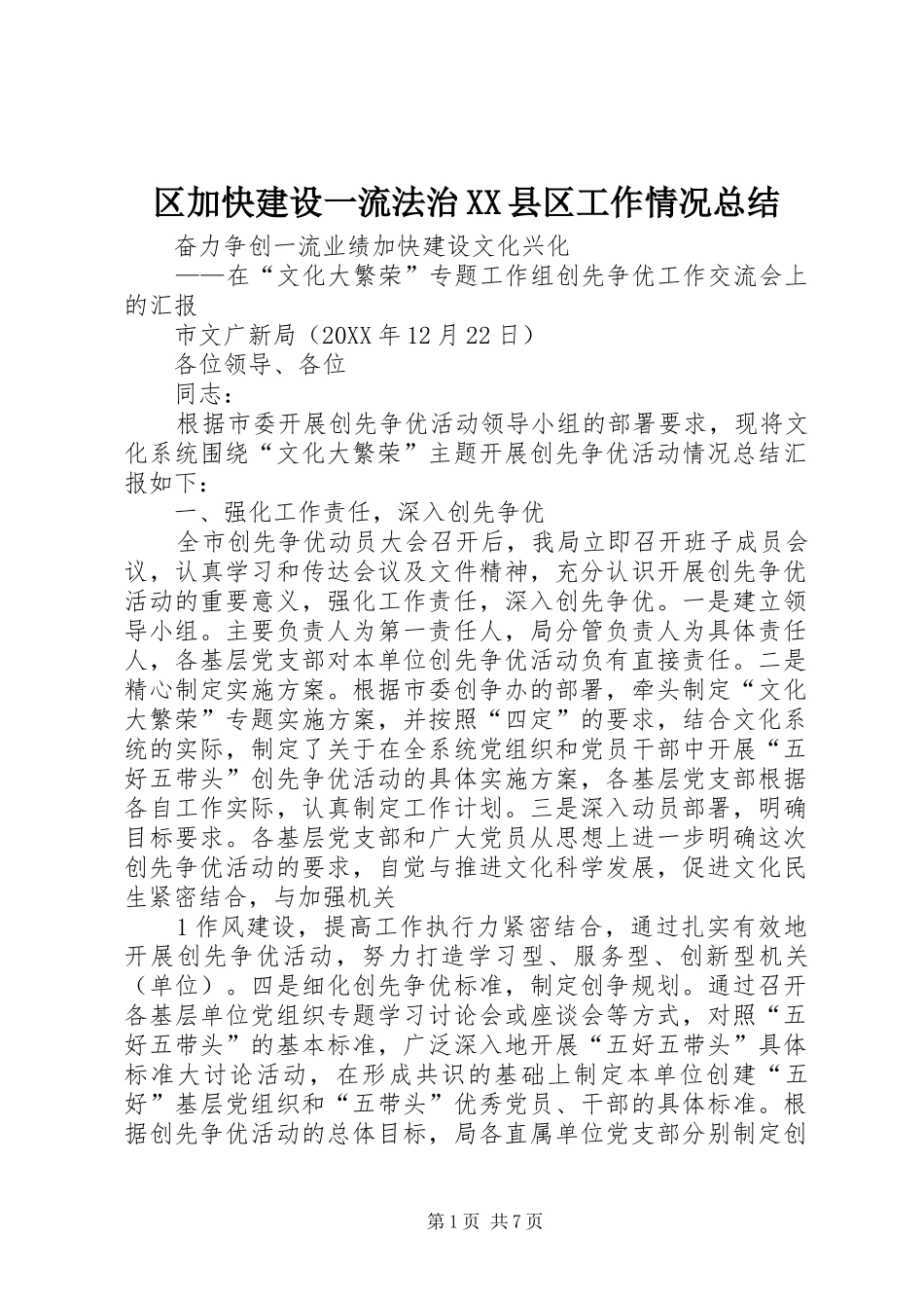 区加快建设一流法治县区工作情况总结_第1页