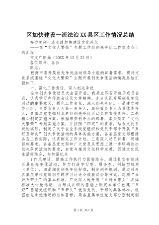区加快建设一流法治县区工作情况总结
