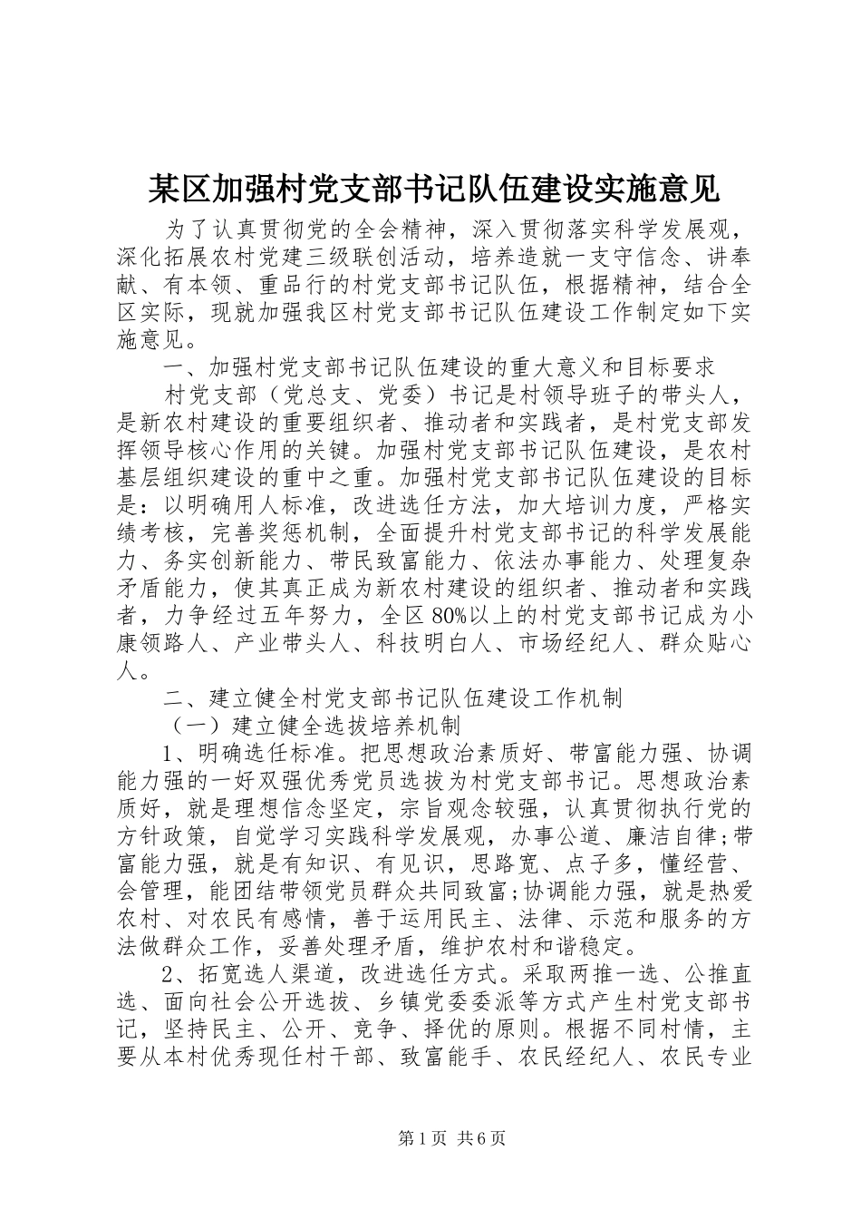 区加强村党支部书记队伍建设实施意见_第1页
