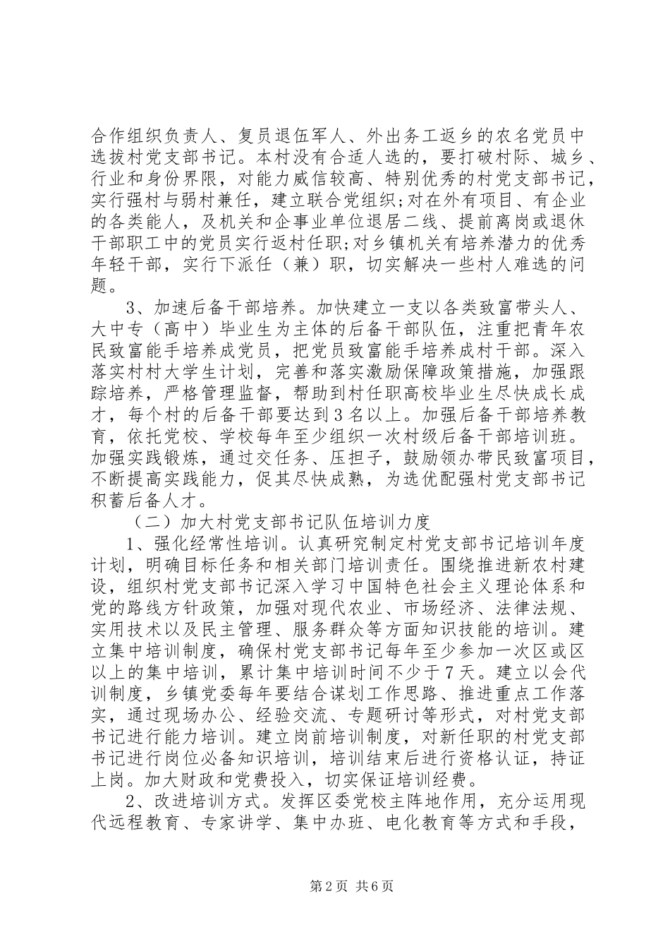 区加强村党支部书记队伍建设实施意见_第2页