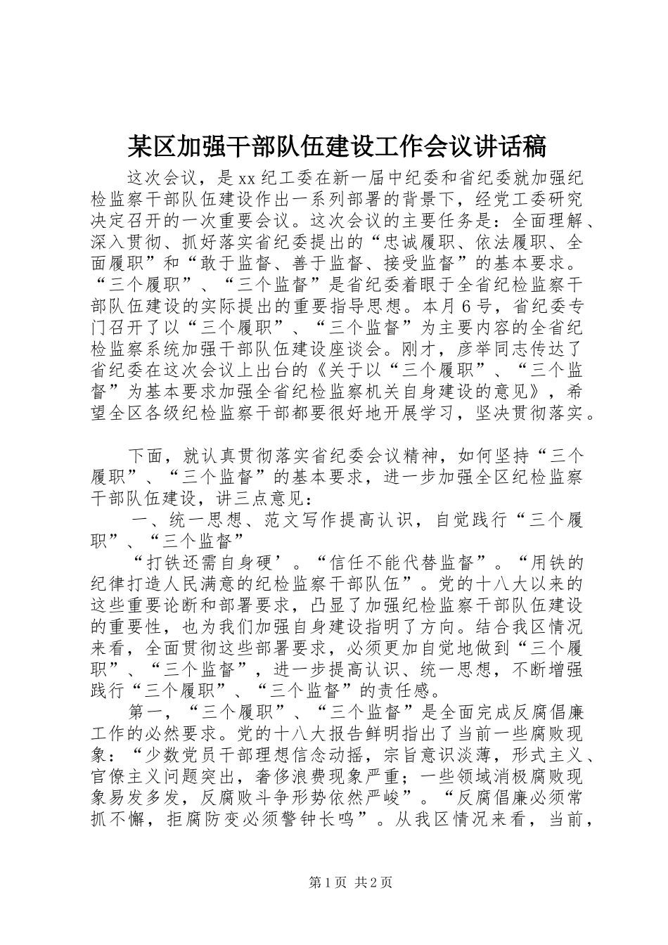 区加强干部队伍建设工作会议致辞稿_第1页