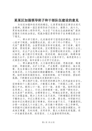 区加强领导班子和干部队伍建设的意见