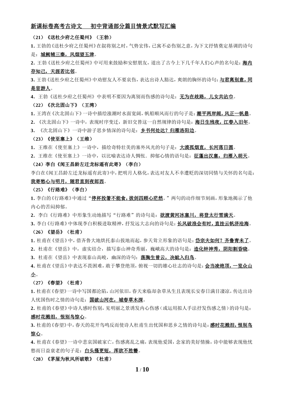 初中背诵部分篇目情景式默写汇编_第1页