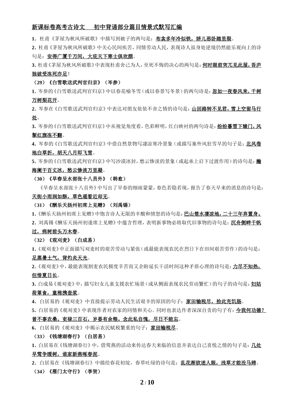 初中背诵部分篇目情景式默写汇编_第2页