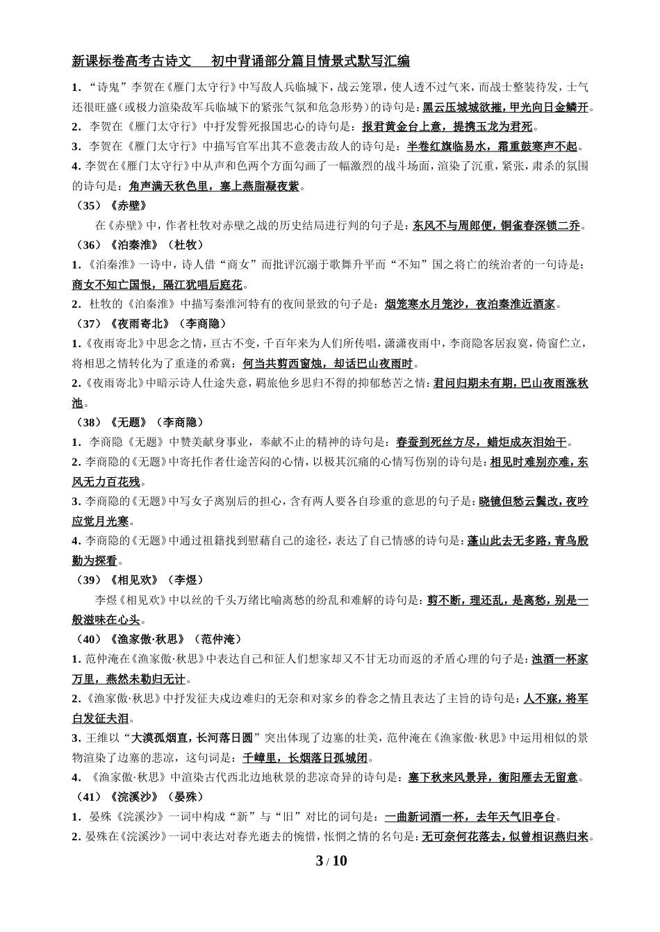 初中背诵部分篇目情景式默写汇编_第3页