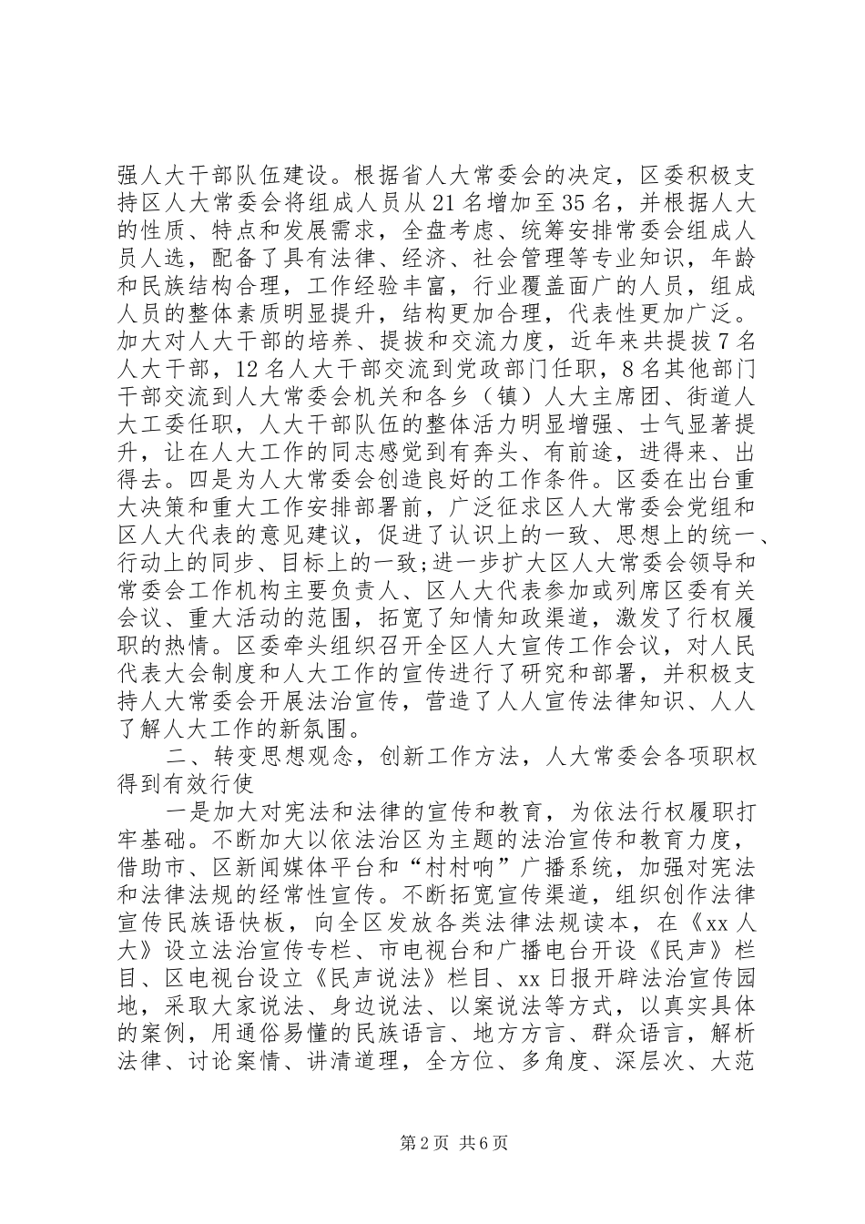 区加强人大工作和建设经验交流材料_第2页