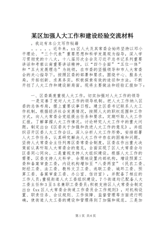 区加强人大工作和建设经验交流材料