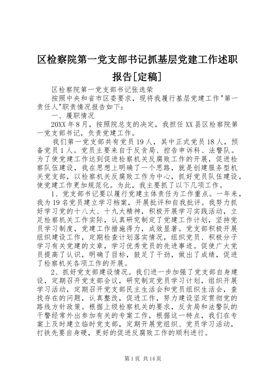 区检察院第一党支部书记抓基层党建工作述职报告定稿_第1页