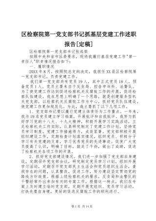 区检察院第一党支部书记抓基层党建工作述职报告定稿