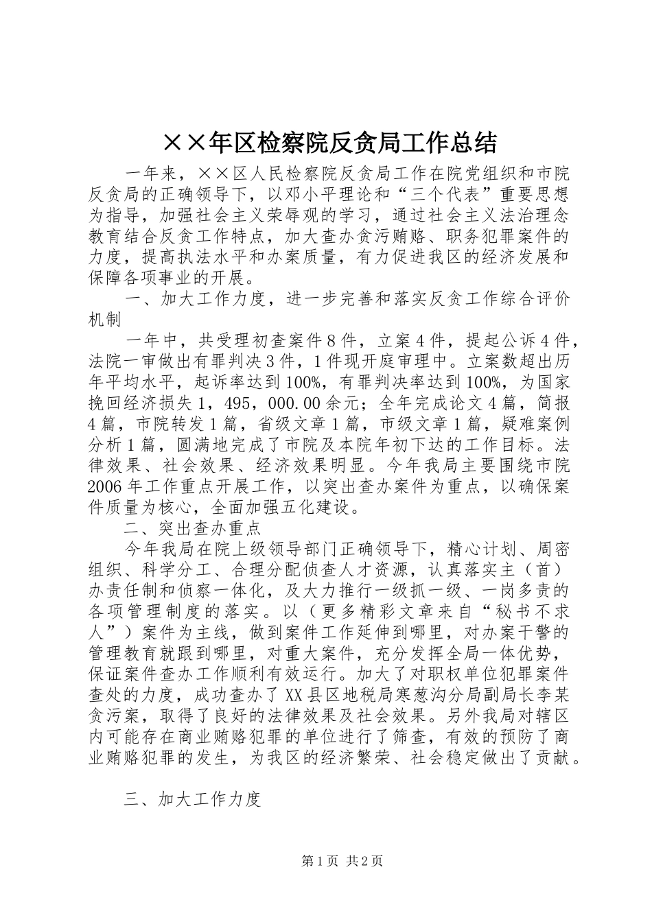 区检察院反贪局工作总结_第1页