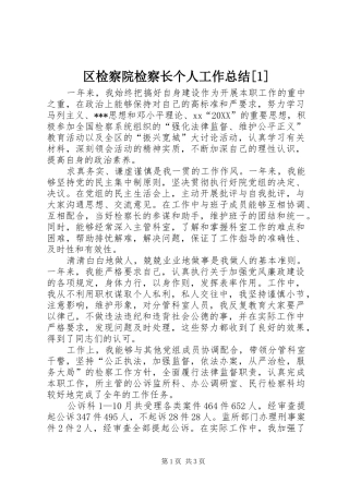 区检察院检察长个人工作总结