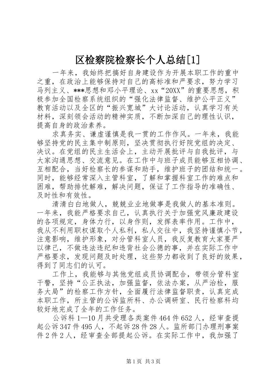 区检察院检察长个人总结_第1页
