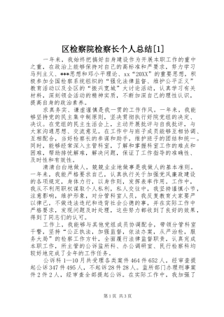 区检察院检察长个人总结