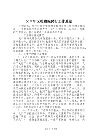 区检察院民行工作总结