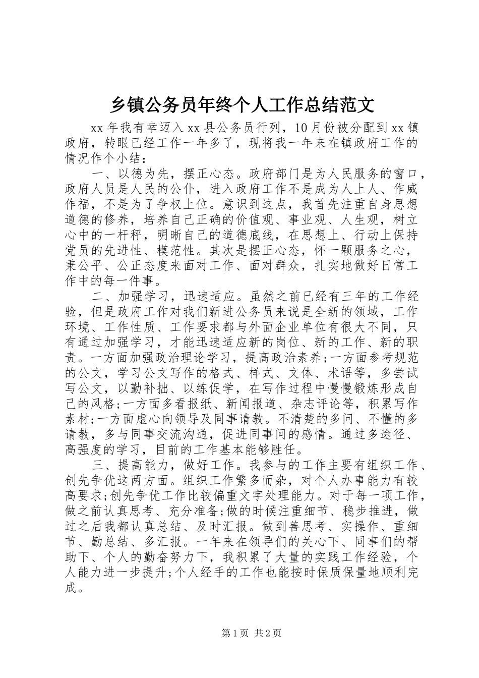 乡镇公务员年终个人工作总结范文_第1页