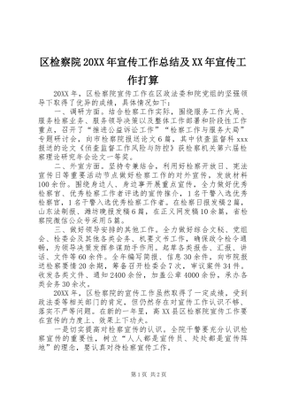 区检察院宣传工作总结及宣传工作打算