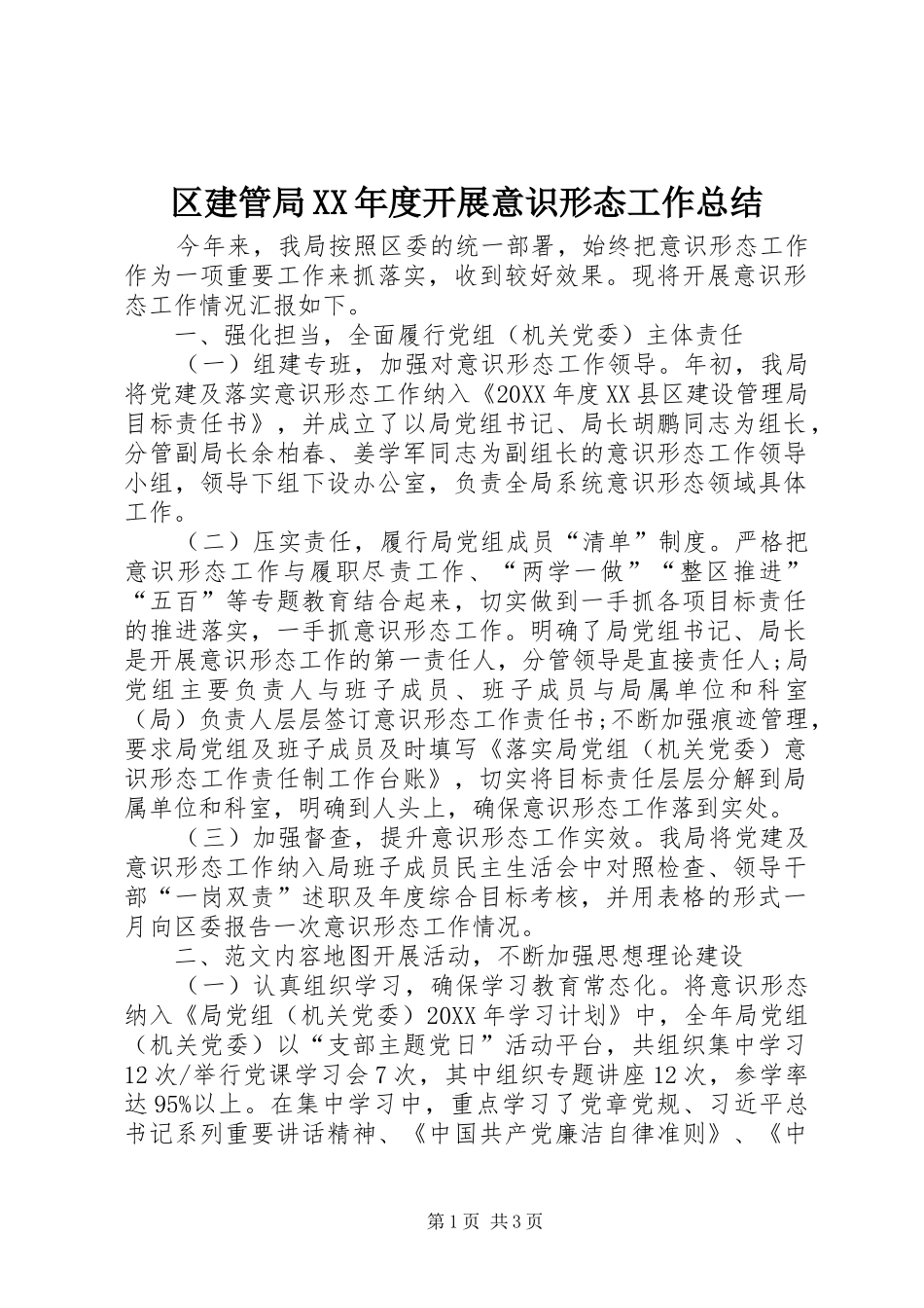 区建管局年度开展意识形态工作总结_第1页