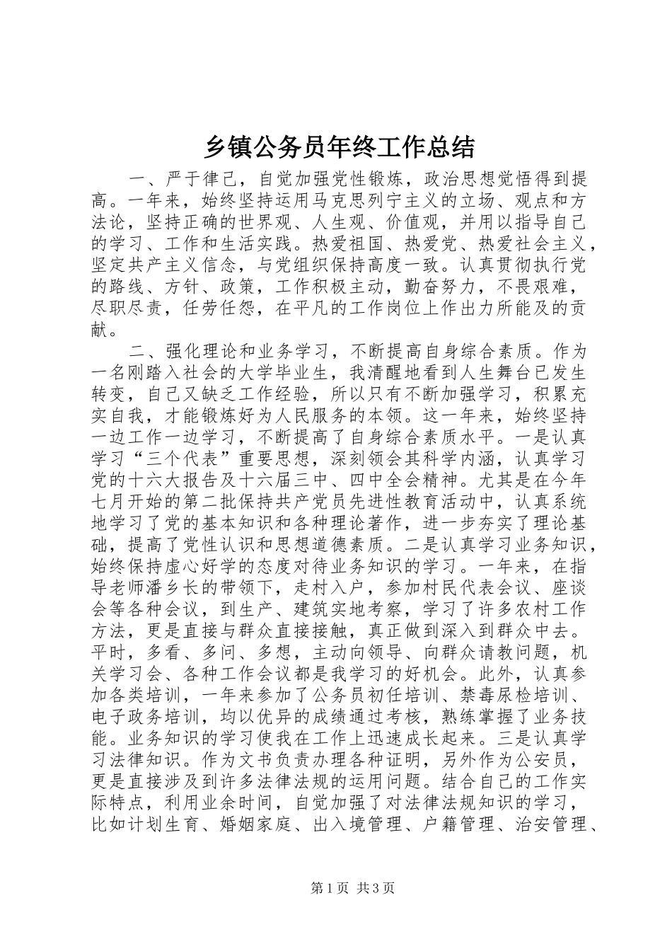 乡镇公务员年终工作总结_第1页