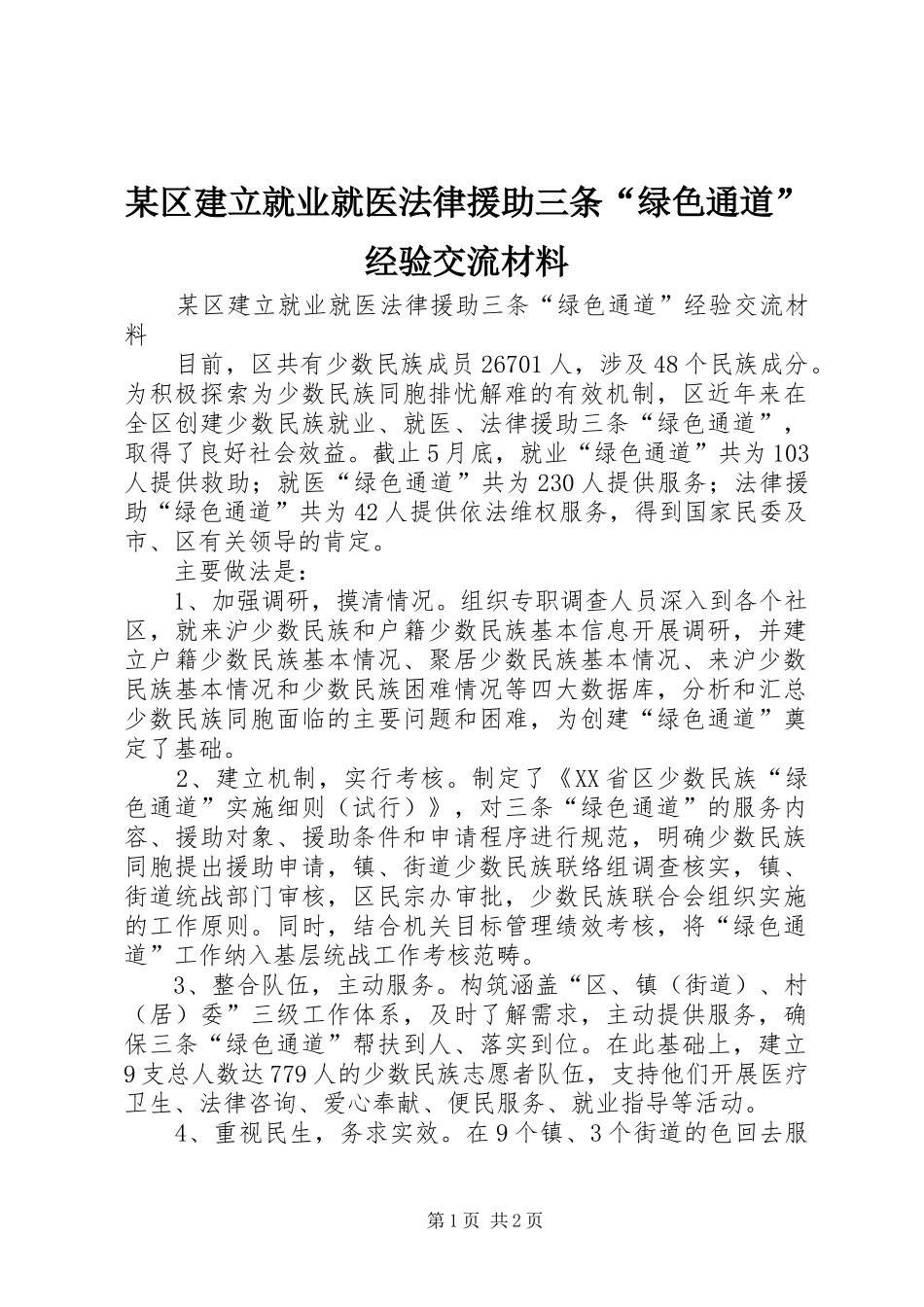 区建立就业就医法律援助三条绿色通道经验交流材料_第1页