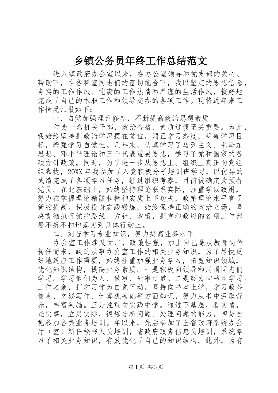 乡镇公务员年终工作总结范文_第1页
