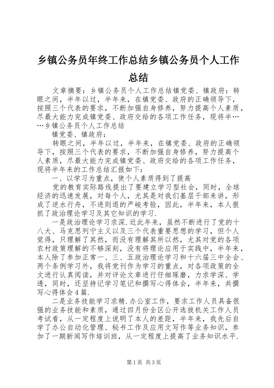 乡镇公务员年终工作总结乡镇公务员个人工作总结_第1页