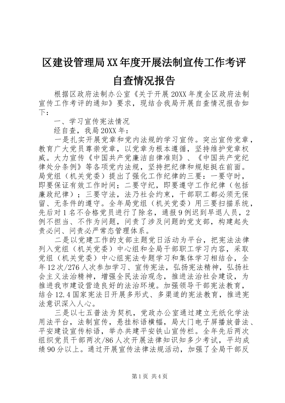 区建设管理局年度开展法制宣传工作考评自查情况报告_第1页