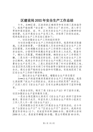 区建设局安全生产工作总结