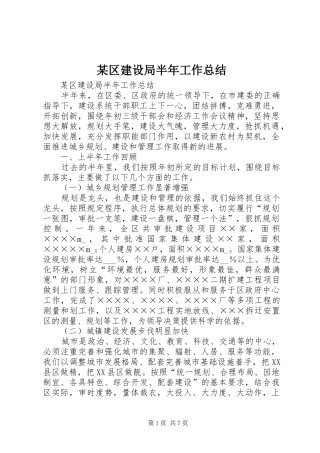 区建设局半年工作总结